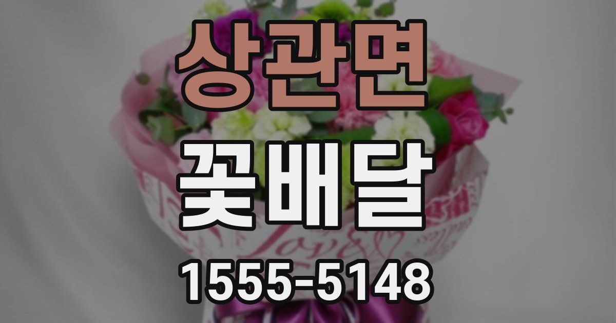 상관면 꽃배달