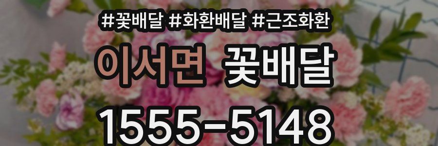 이서면 꽃배달