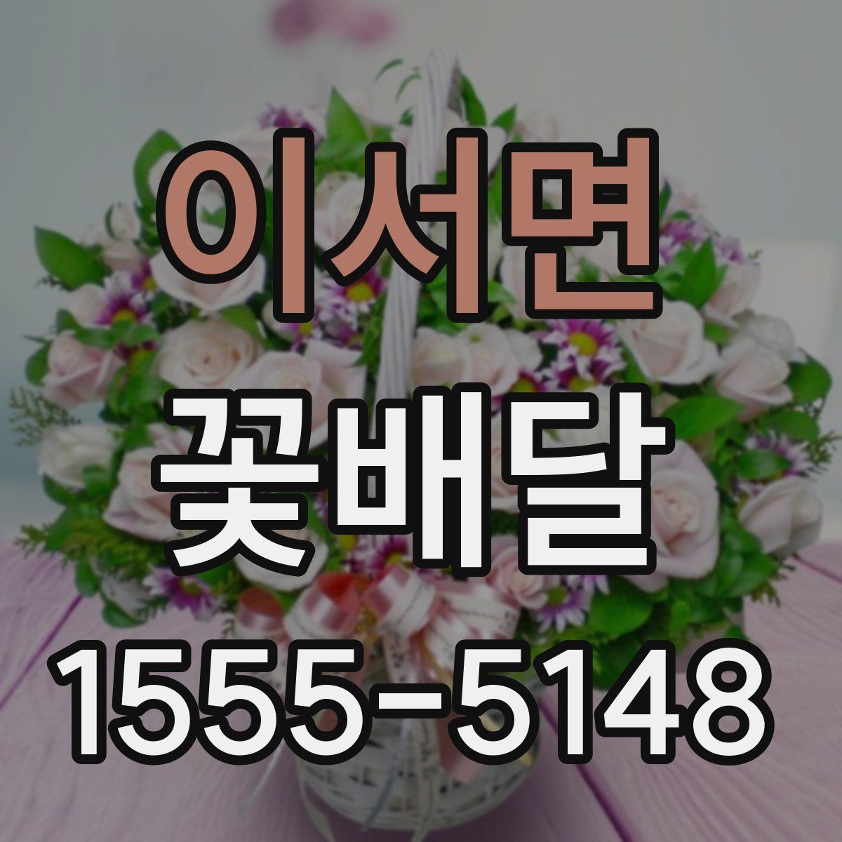 이서면 꽃배달