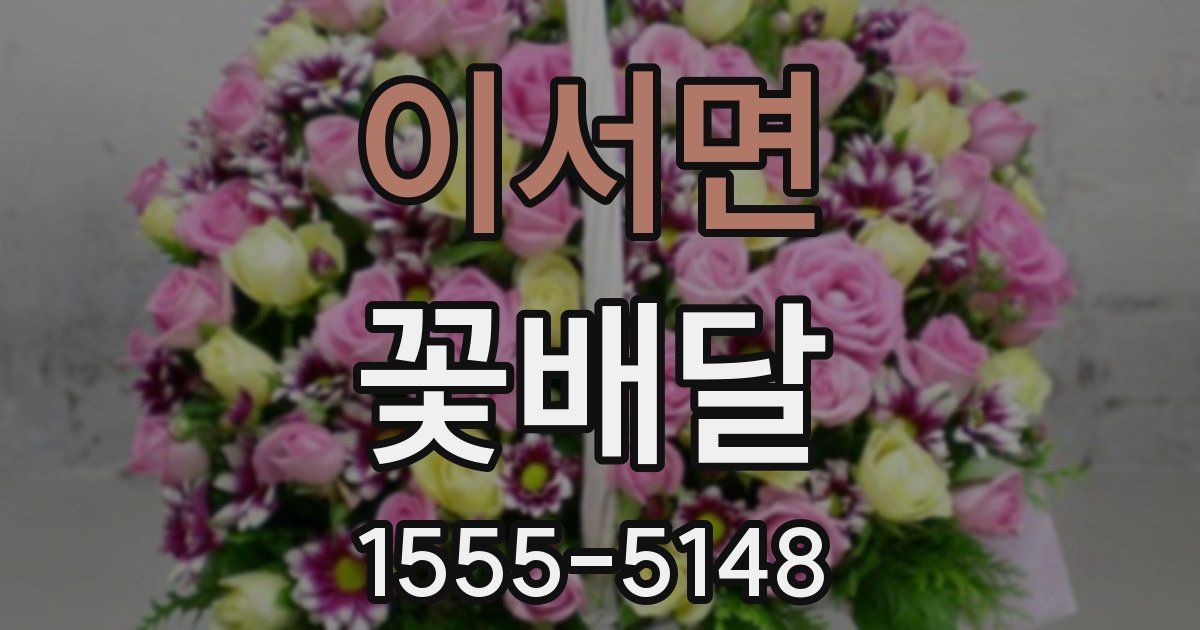 이서면 꽃배달