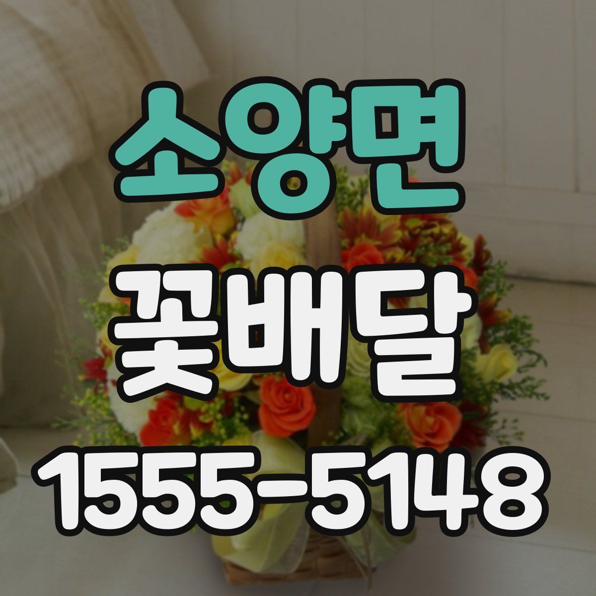 소양면 꽃배달