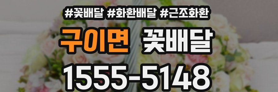 구이면 꽃배달