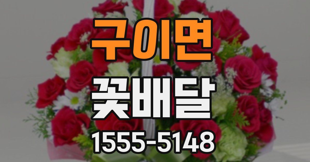 구이면 꽃배달
