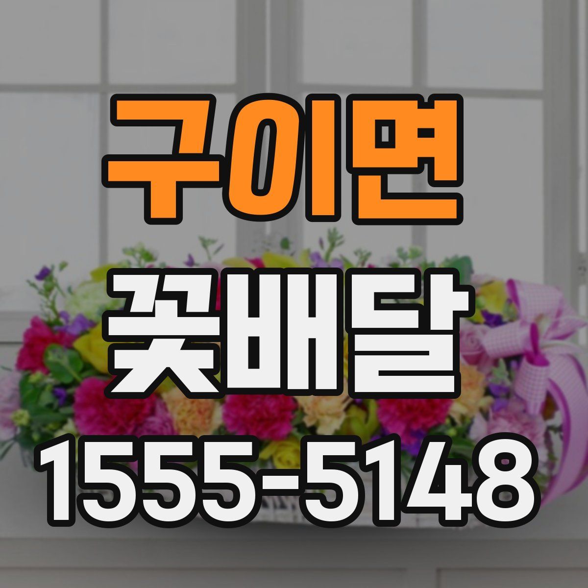 구이면 꽃배달