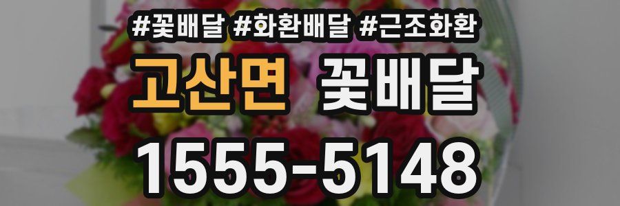고산면 꽃배달