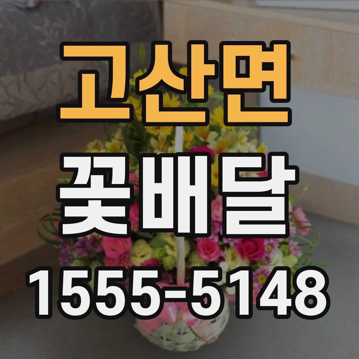 고산면 꽃배달