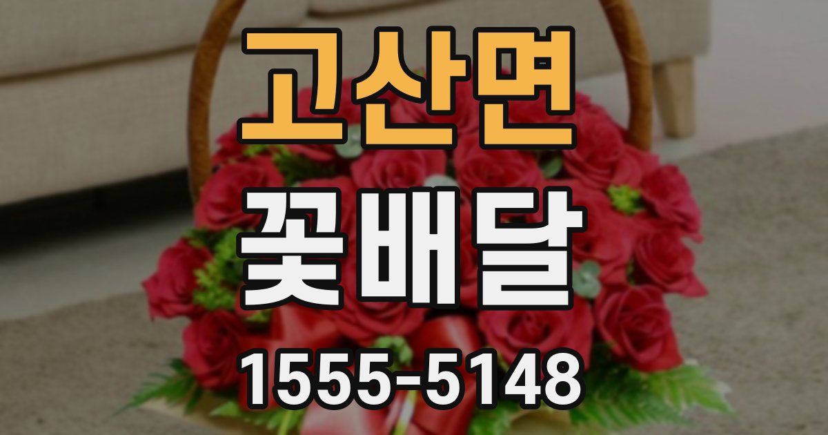 고산면 꽃배달