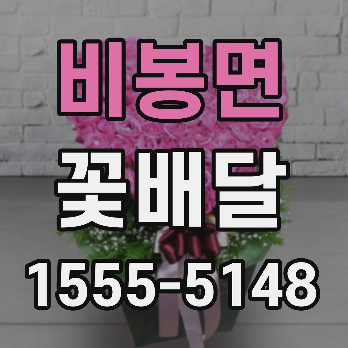 비봉면 꽃배달