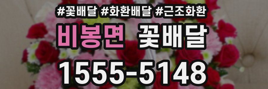 비봉면 꽃배달
