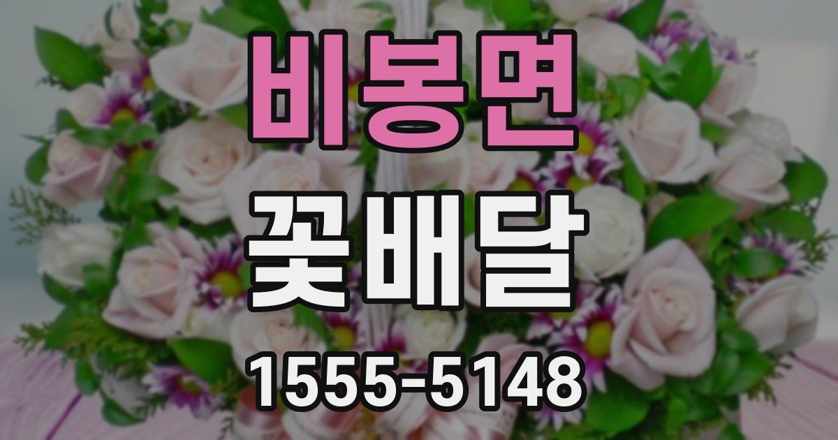 비봉면 꽃배달