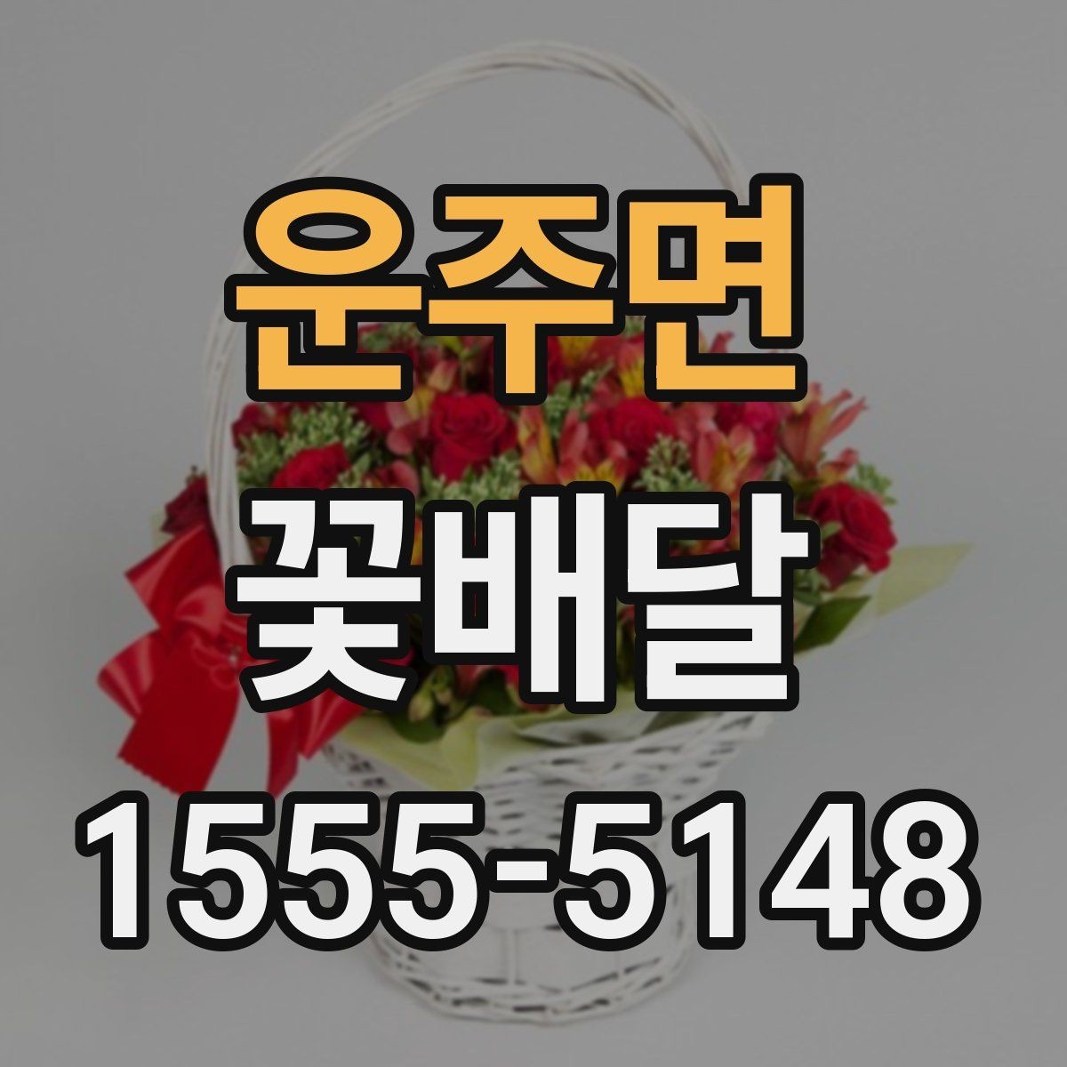 운주면 꽃배달 주문이 많은 날 미리 준비해야 할 것
