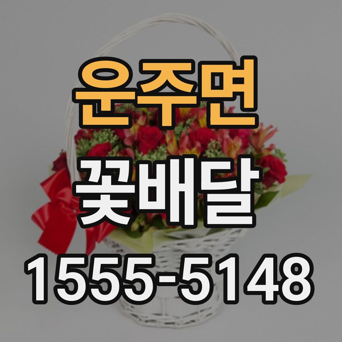 운주면 꽃배달