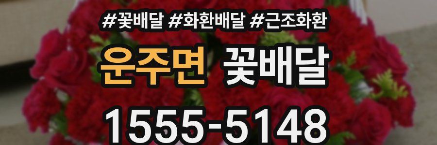 운주면 꽃배달