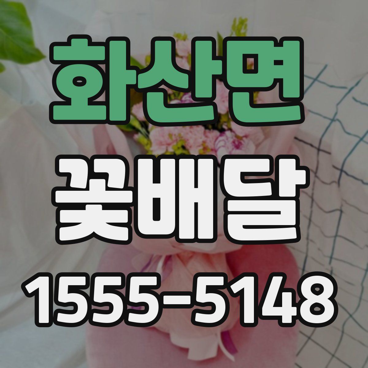 화산면 꽃배달