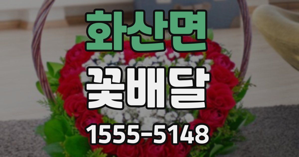 화산면 꽃배달