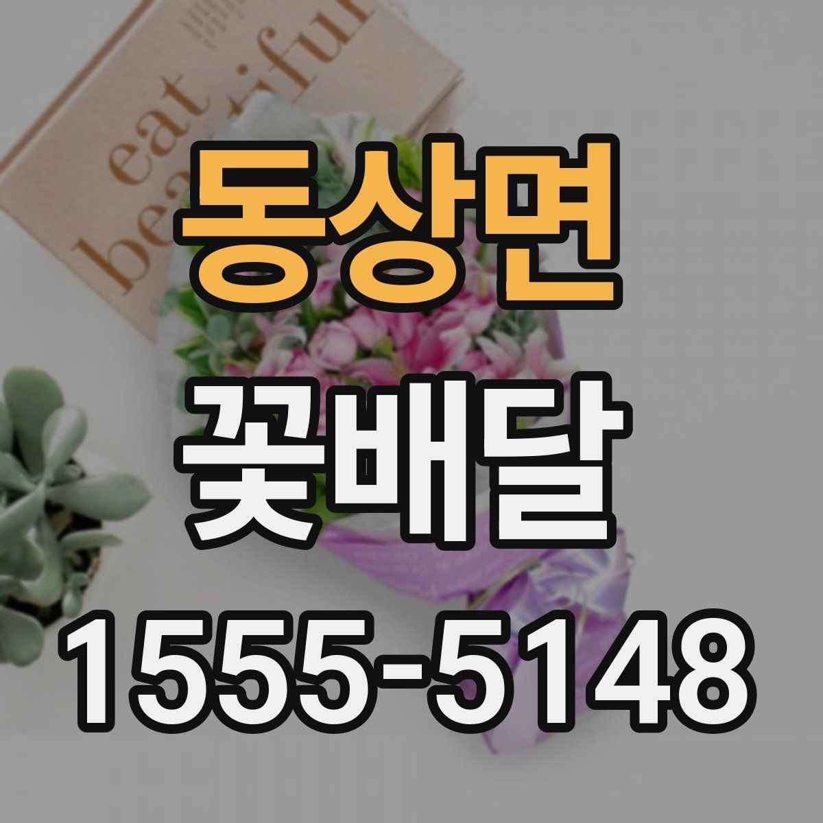동상면 꽃배달 받는 사람 연령대에 맞춘 선택법