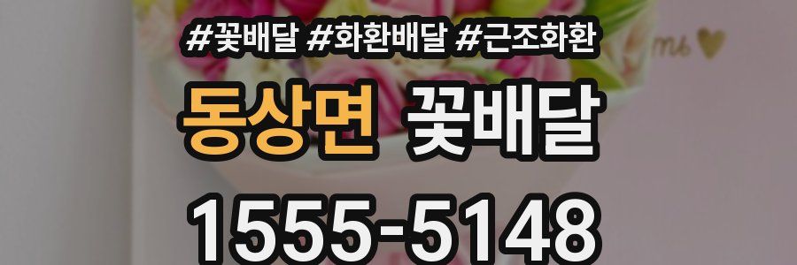 동상면 꽃배달