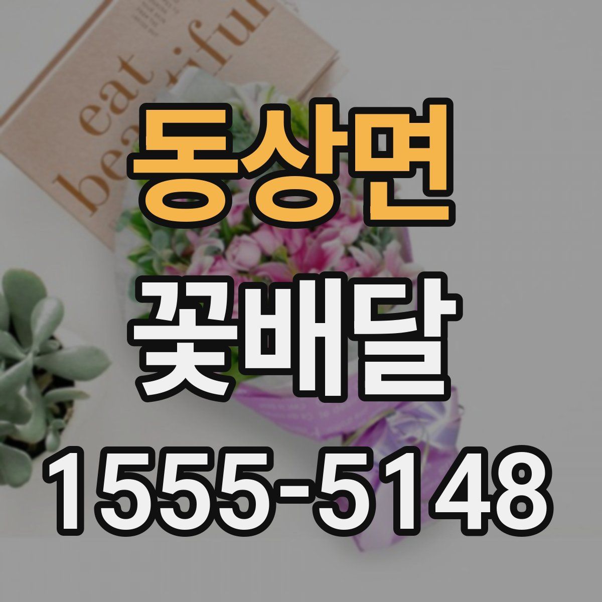 동상면 꽃배달