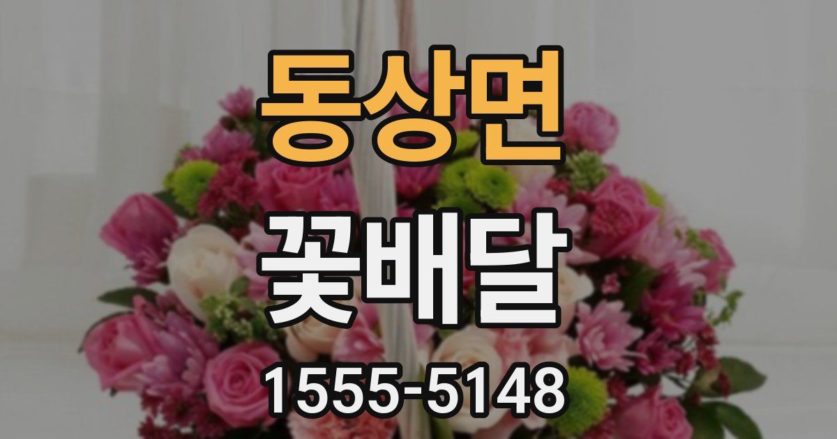 동상면 꽃배달