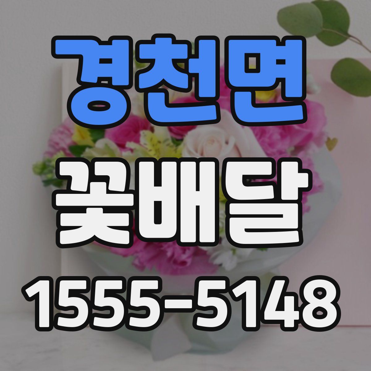 경천면 꽃배달