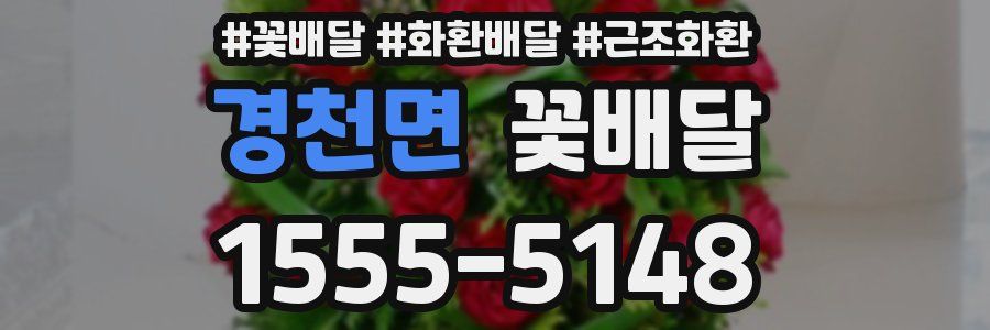 경천면 꽃배달