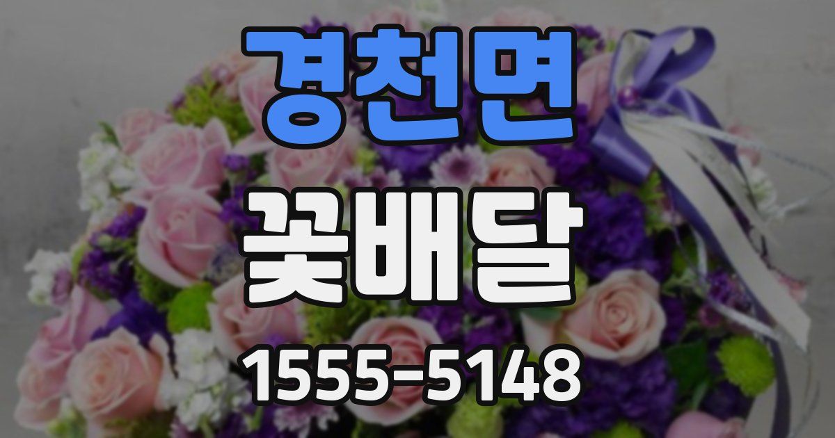 경천면 꽃배달