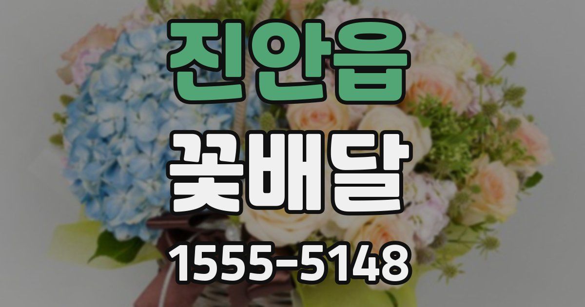 진안읍 꽃배달