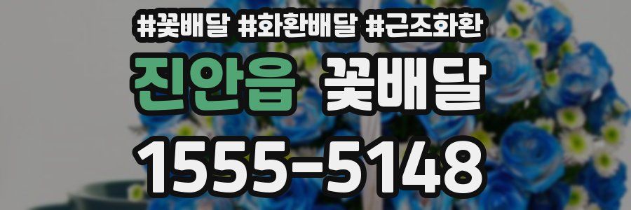 진안읍 꽃배달