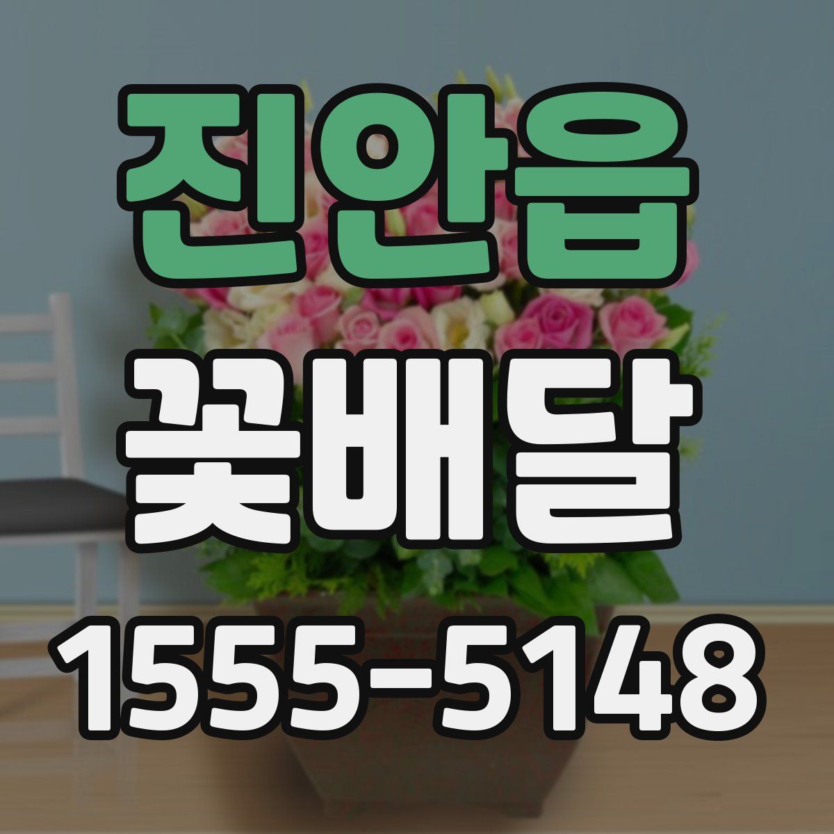 진안읍 꽃배달