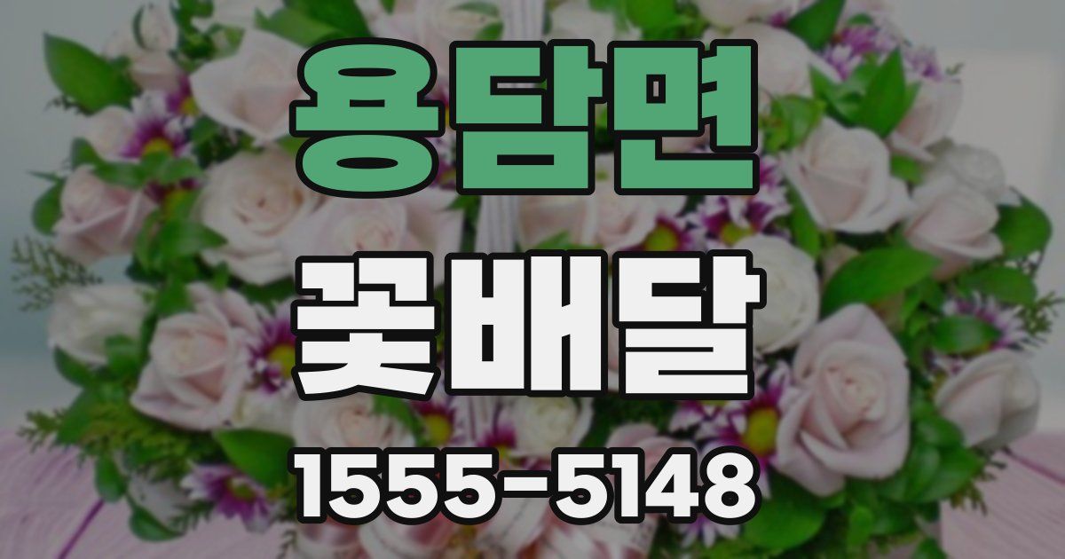 용담면 꽃배달