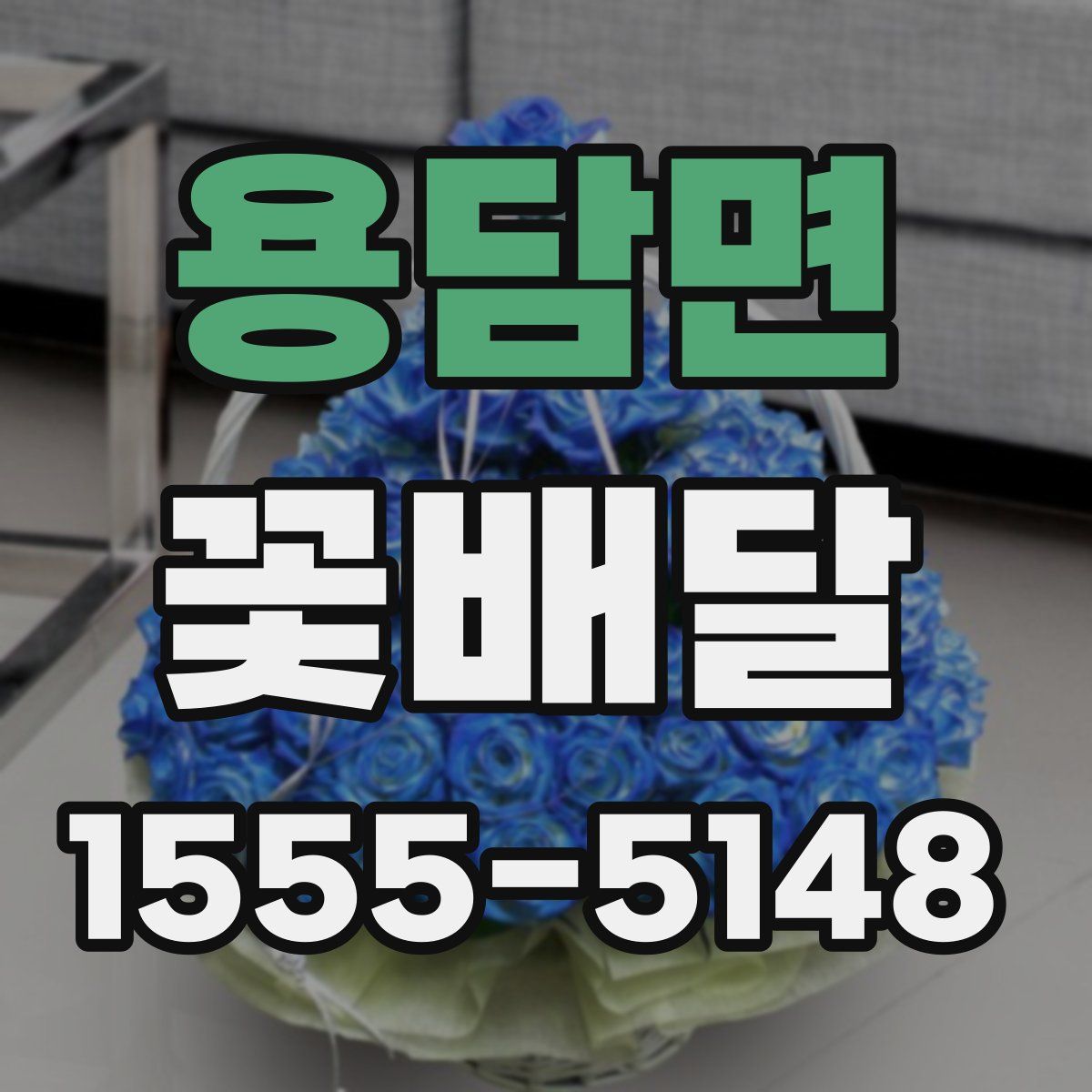 용담면 꽃배달