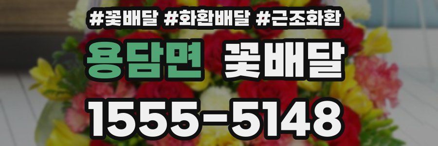 용담면 꽃배달