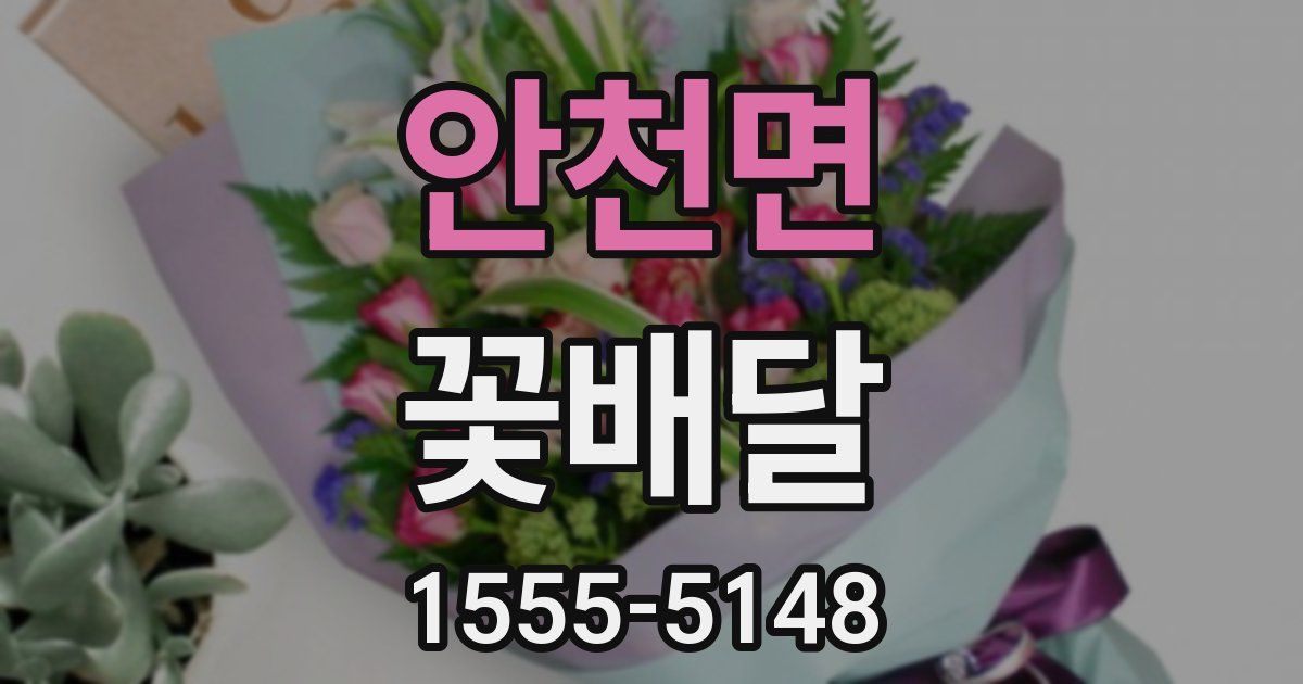 안천면 꽃배달