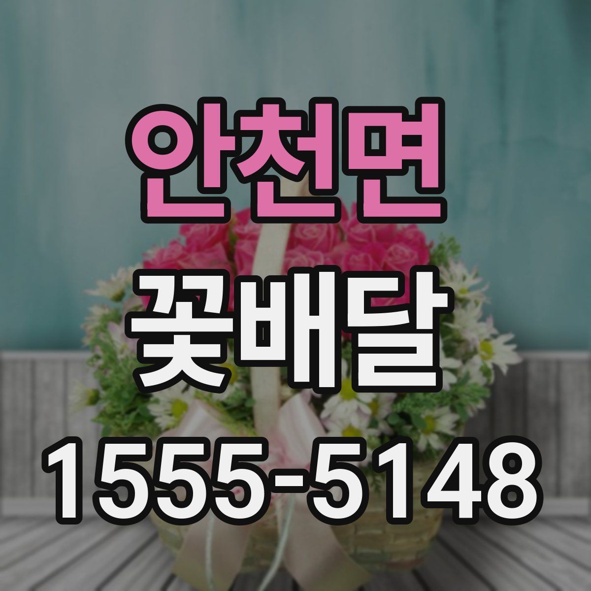 안천면 꽃배달