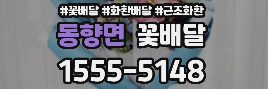 동향면 꽃배달