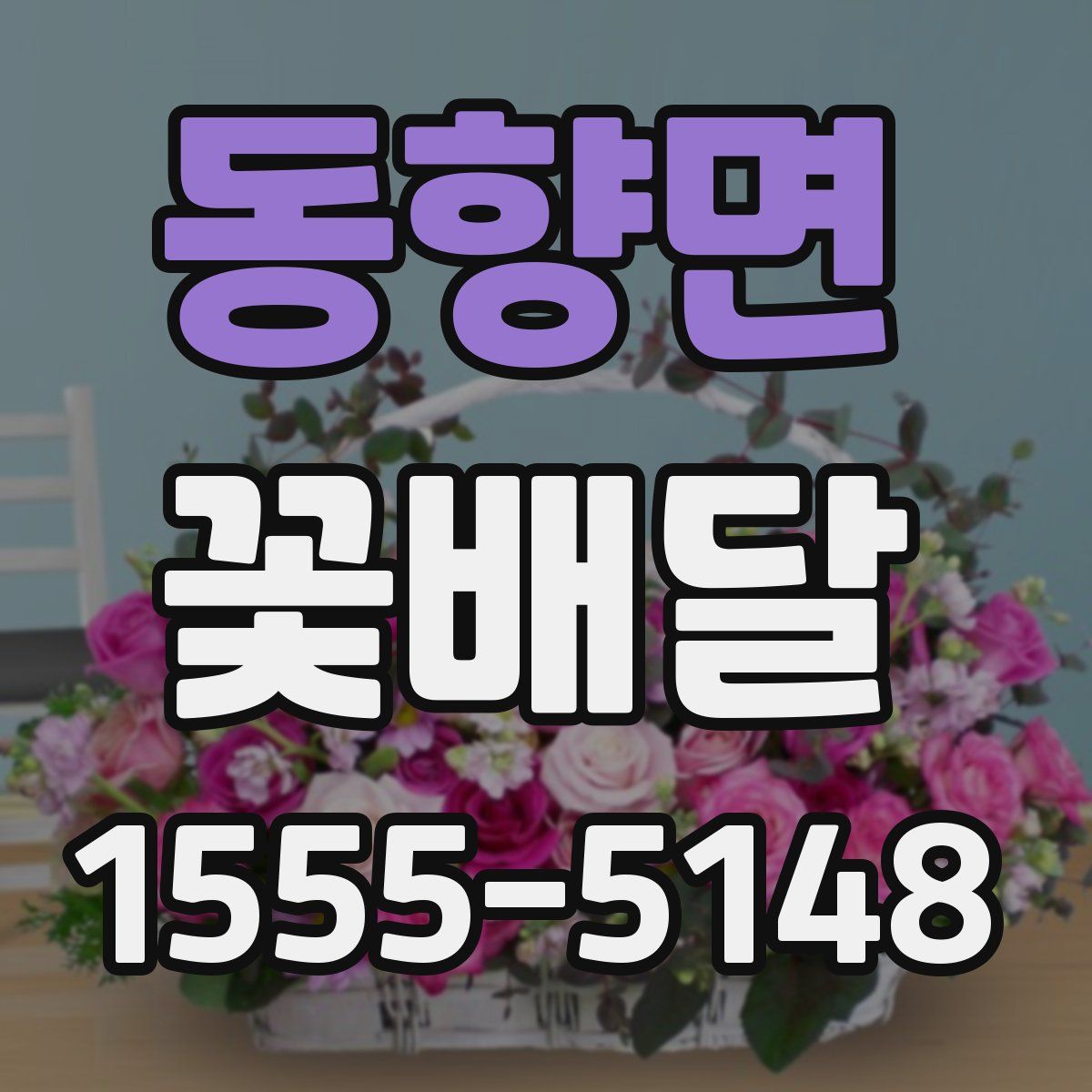 동향면 꽃배달