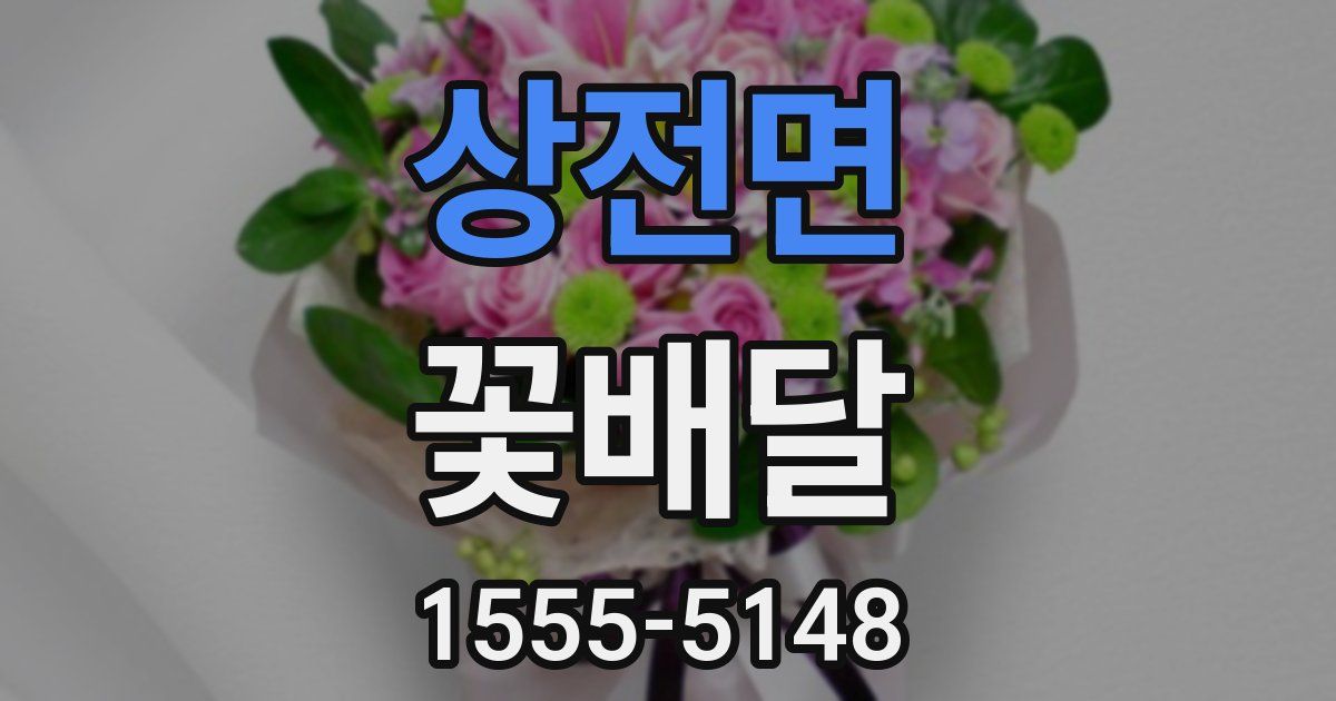 상전면 꽃배달