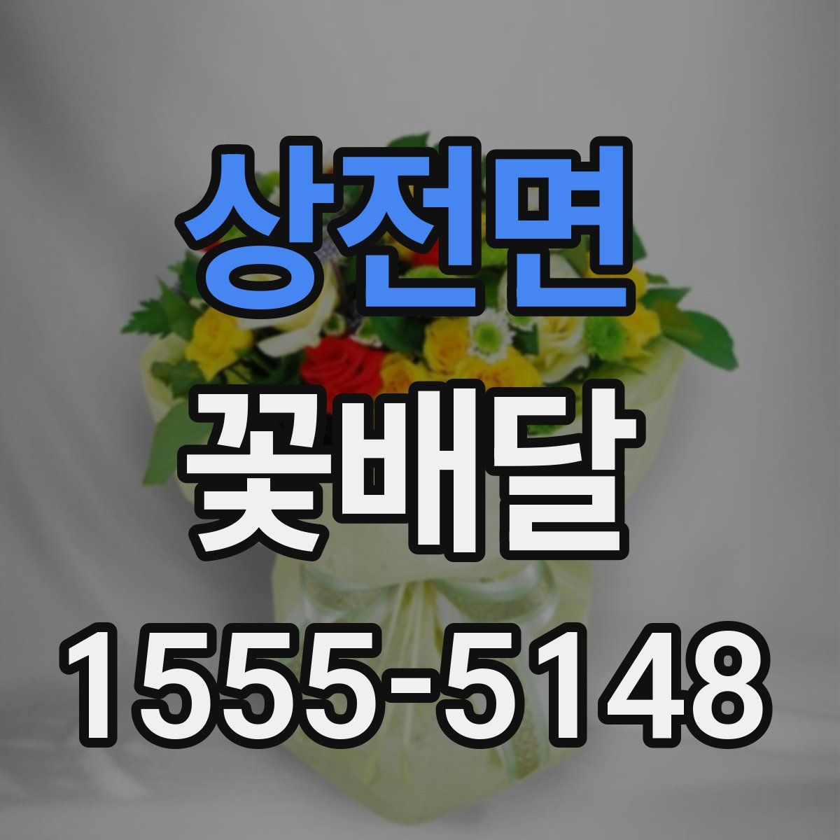 상전면 꽃배달