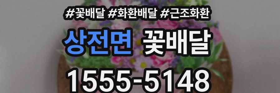 상전면 꽃배달