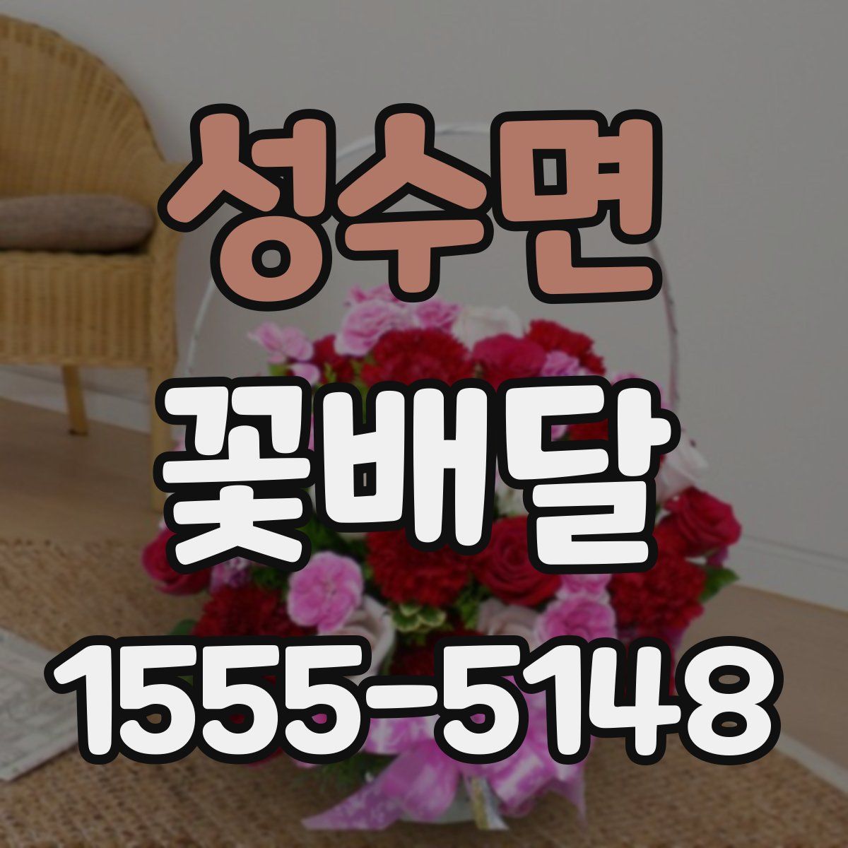 성수면 꽃배달