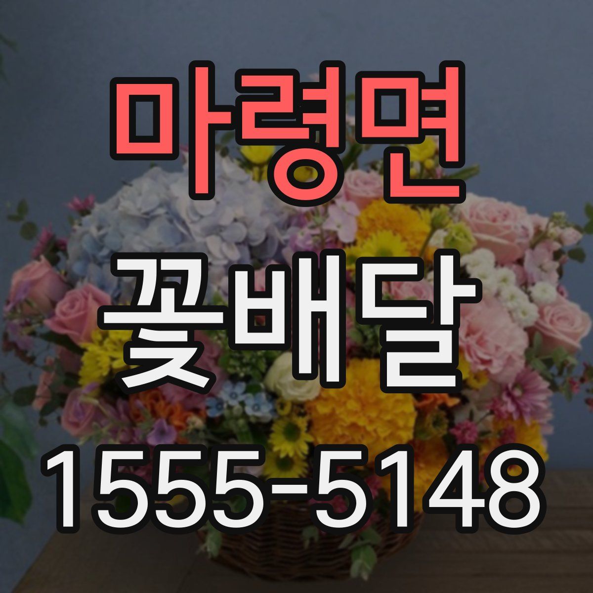 마령면 꽃배달