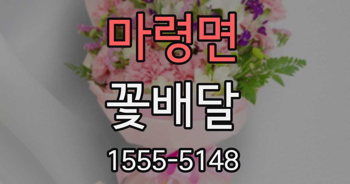 마령면 꽃배달