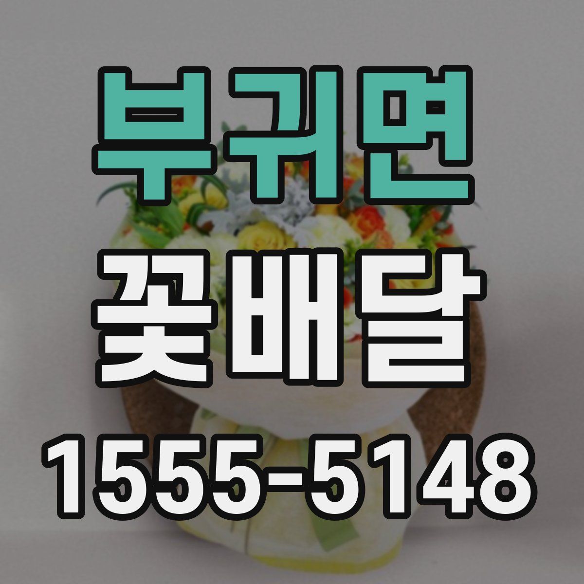 부귀면 꽃배달