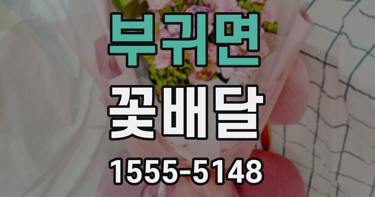 부귀면 꽃배달