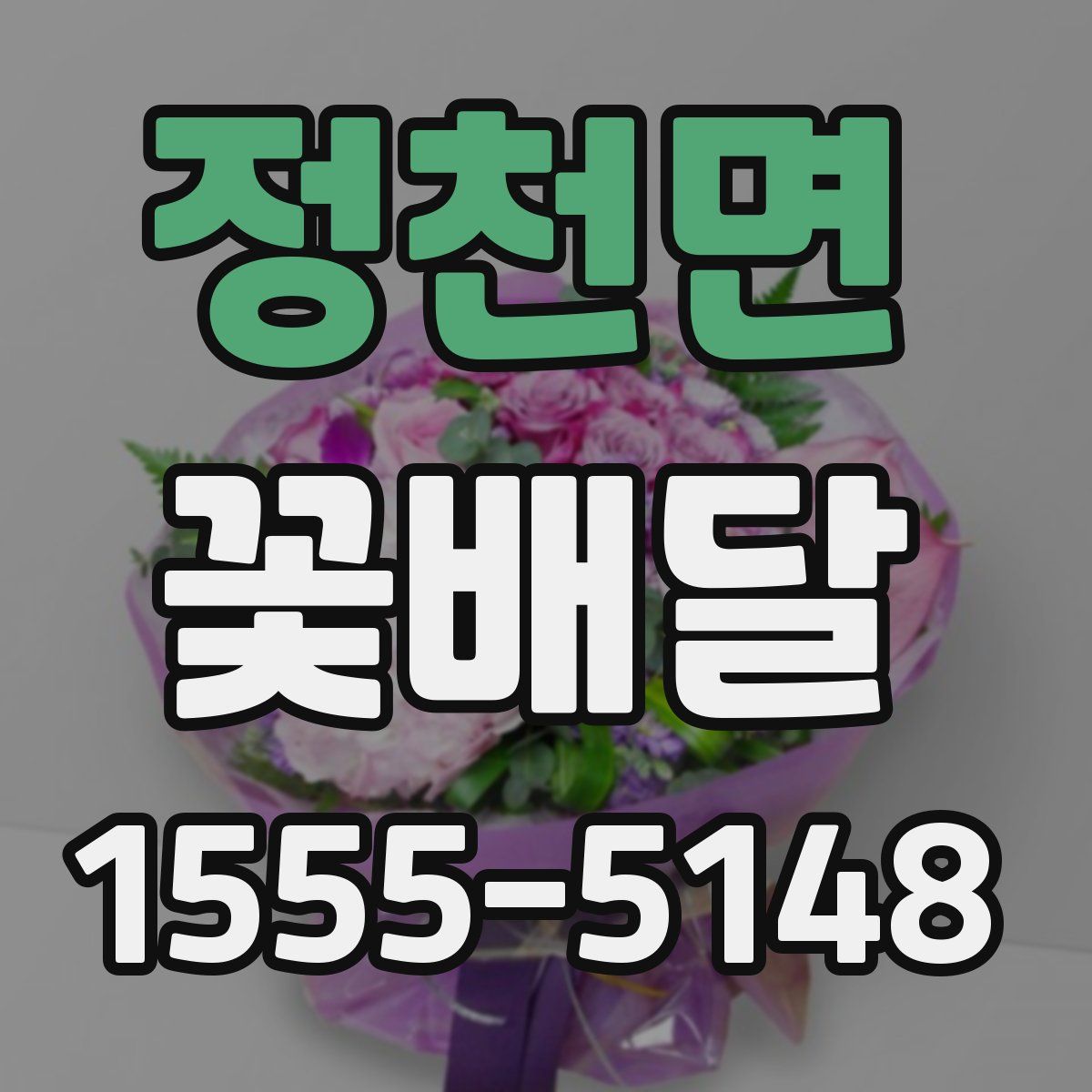 정천면 꽃배달