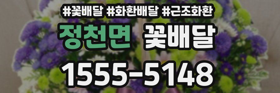 정천면 꽃배달