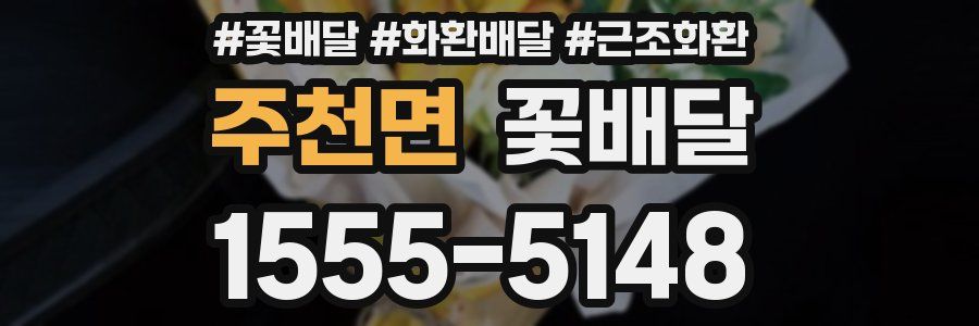 주천면 꽃배달