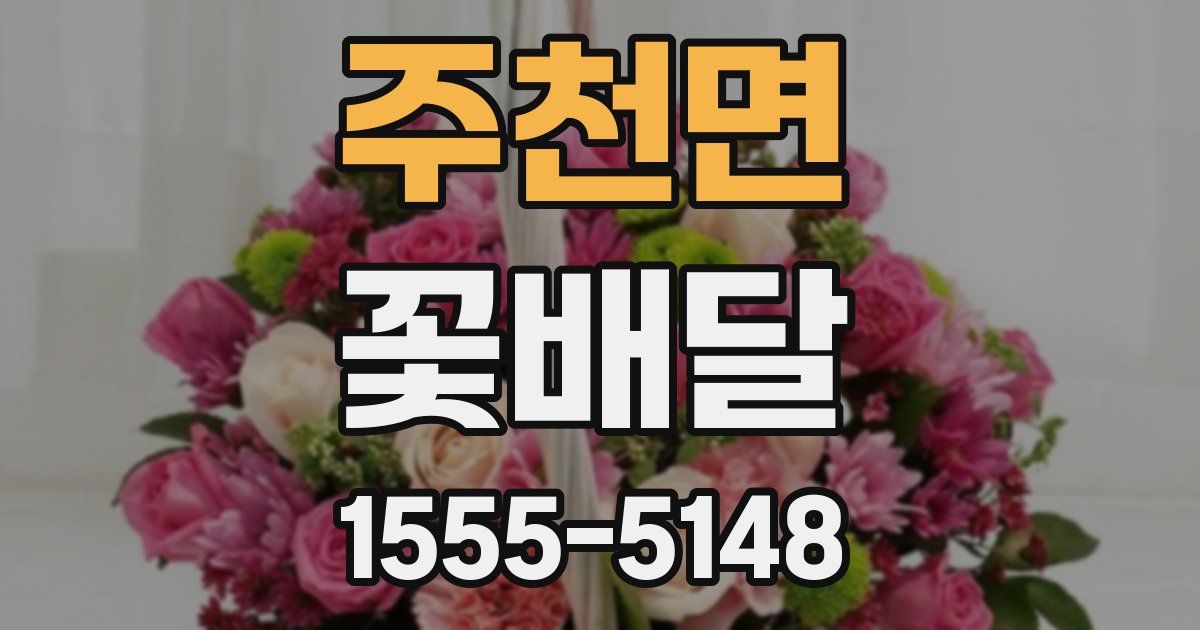 주천면 꽃배달