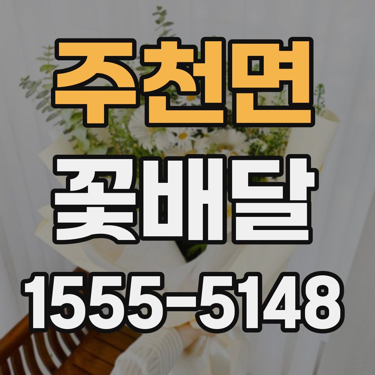 주천면 꽃배달