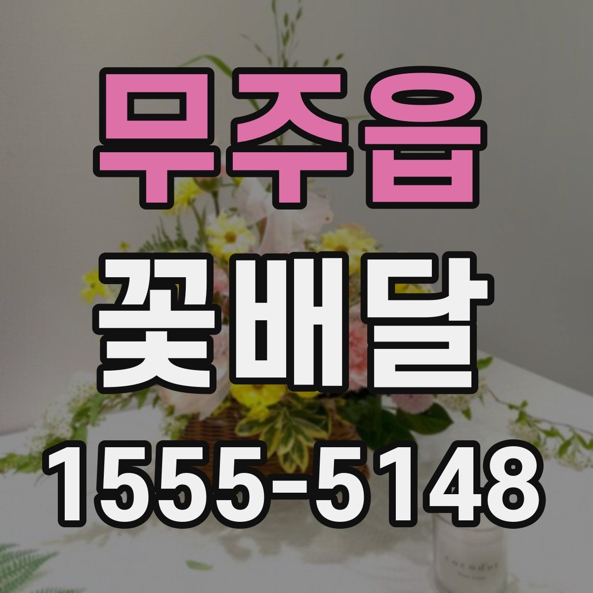 무주읍 꽃배달